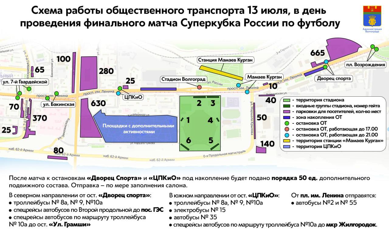 Власти Волгограда введут специальный автобусный рейс в день розыгрыша  Суперкубка | 11.07.2024 | Волгоград - БезФормата